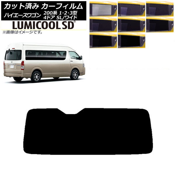 カーフィルム ハイエース 200系 1/2/3型 グランドキャビン コミューター リアガラス(1枚型) 最高品質 ルミクールSD 選べる8フィルムカラー AP-WFLC0141-R1 Car film｜オートパーツエージェンシー2号店
