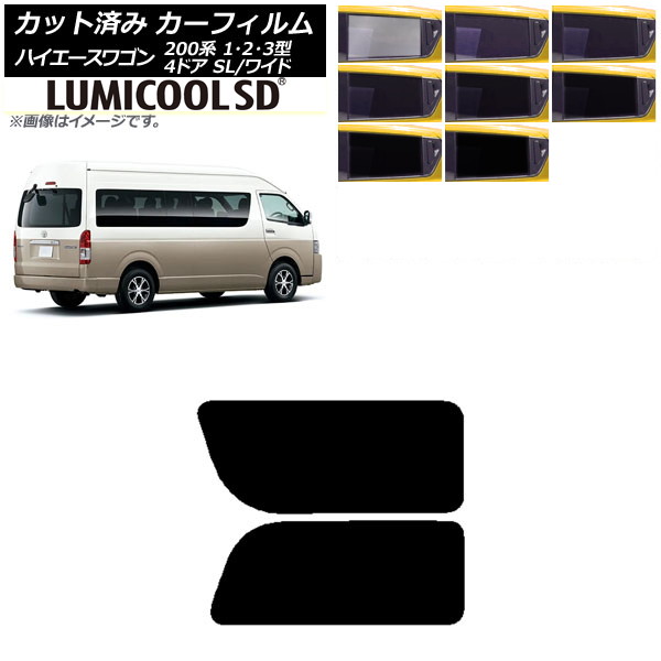 カーフィルム ハイエース200 1/2/3型 グランドキャビン コミューター リア 2列目 左右固定窓 最高品質 ルミクールSD 選べる8フィルムカラー AP-WFLC0141-RD1A Car film