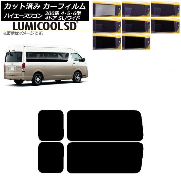 カーフィルム ハイエース200 4/5/6型 グランドキャビン コミューター リア 3列目 左右固定窓 最高品質 ルミクールSD 選べる8フィルムカラー AP-WFLC0142-RD2A Car film