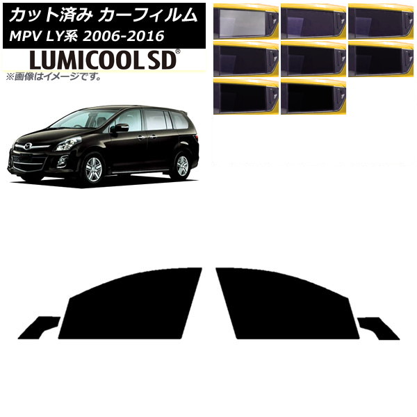 カーフィルム マツダ MPV LY系 2006年02月～2016年03月 フロントドアセット 最高品質 ルミクールSD 選べる8フィルムカラー AP-WFLC0181-FD Car film