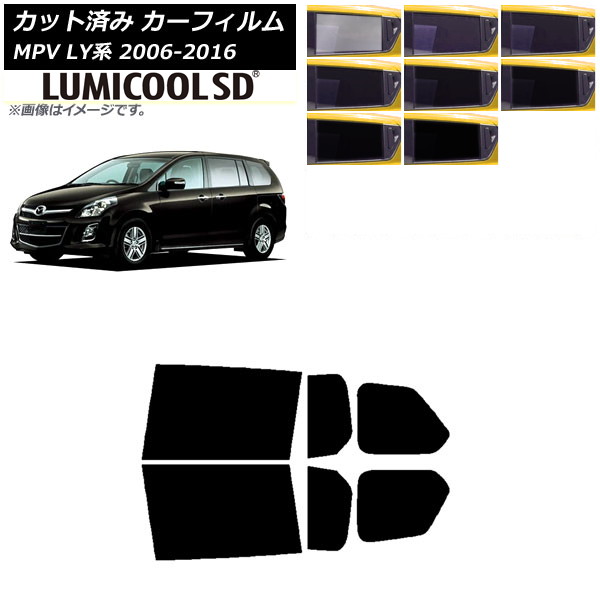 カーフィルム マツダ MPV LY系 2006年02月～2016年03月 リアドアセット 最高品質 ルミクールSD 選べる8フィルムカラー AP-WFLC0181-RD Car film｜オートパーツエージェンシー2号店