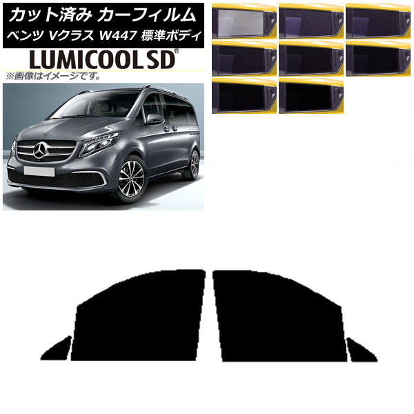 カーフィルム メルセデス・ベンツ Vクラス W447 標準 2015年～ フロントドアセット 最高品質 ルミクールSD 選べる8フィルムカラー AP-WFLC0235-FD Car film