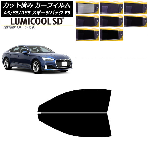 カーフィルム アウディ A5/S5/RS5 スポーツバック F5 2016年～ フロントドアセット 最高品質 ルミクールSD 選べる8フィルムカラー AP-WFLC0282-FD Car film