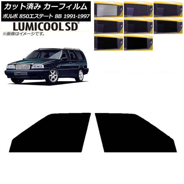 カーフィルム ボルボ 850エステート 8B ワゴン 1991年～1997年 フロントドアセット 最高品質 ルミクールSD 選べる8フィルムカラー AP-WFLC0326-FD Car film