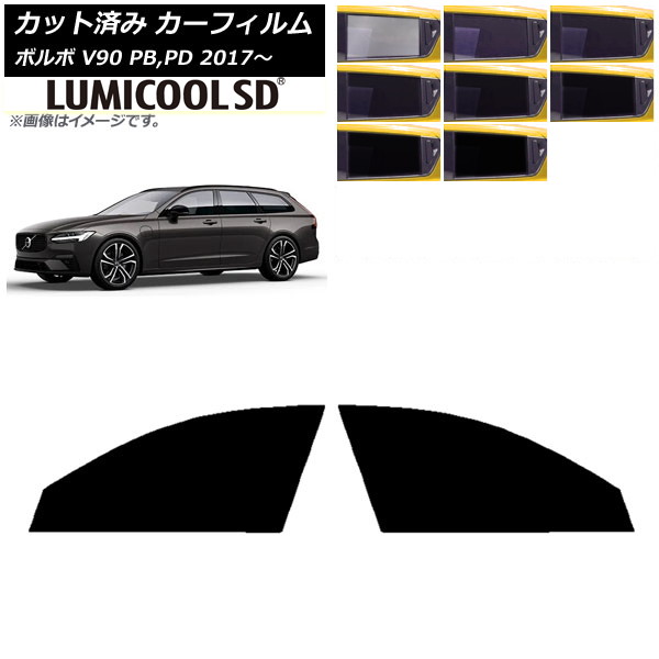 カーフィルム ボルボ V90 PB,PD ワゴン 2017年～ フロントドアセット 最高品質 ルミクールSD 選べる8フィルムカラー AP-WFLC0340-FD Car film