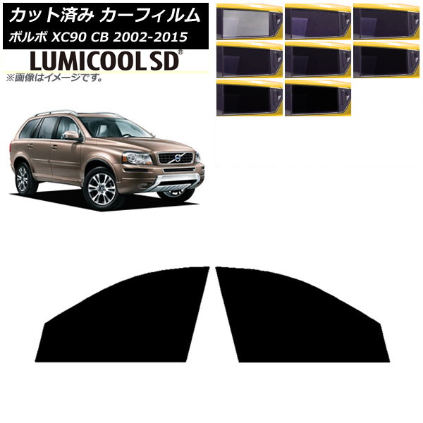 カーフィルム ボルボ XC90 CB 2002年～2015年 フロントドアセット 最高品質 ルミクールSD 選べる8フィルムカラー AP-WFLC0344-FD Car film