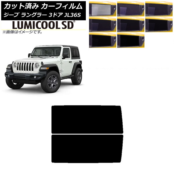 カーフィルム ジープ ラングラー JL36S 3ドア 2018年～ リアサイド窓 最高品質 ルミクールSD 選べる8フィルムカラー AP-WFLC0361-RD Car film