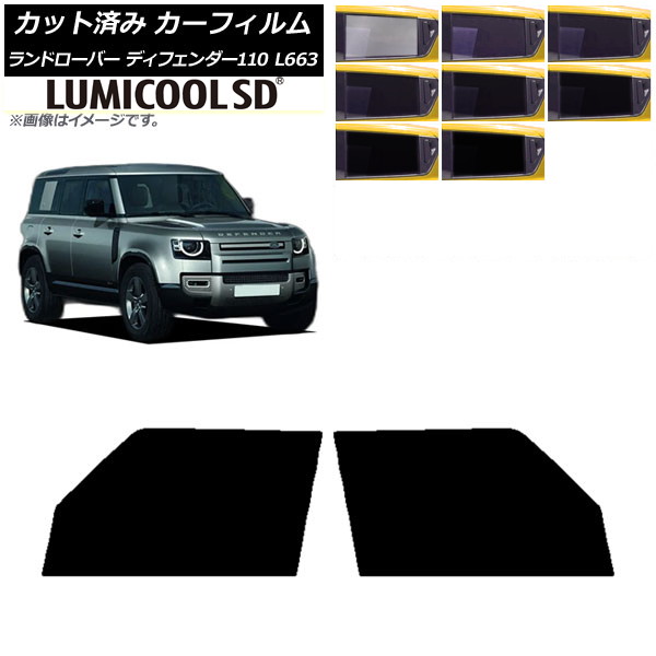 カーフィルム ランドローバー ディフェンダー110 L663 5ドア 2020年～ フロントドアセット 最高品質 ルミクールSD 選べる8フィルムカラー AP-WFLC0386-FD Car film