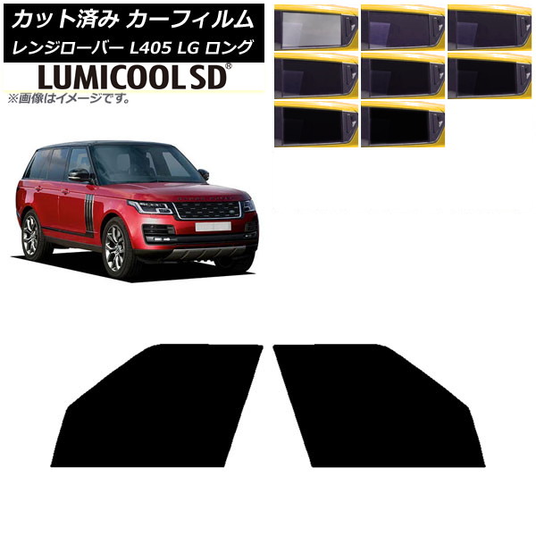 カーフィルム ランドローバー レンジローバー L405 LG ロングホイール フロントドアセット 最高品質 ルミクールSD 選べる8フィルムカラー AP-WFLC0388-FD Car film