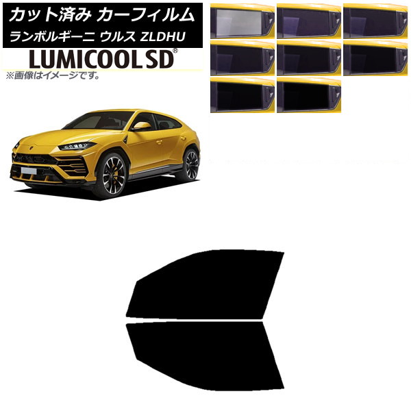 カーフィルム ランボルギーニ ウルス ZLDHU 2018年02月～ フロントドアセット 最高品質 ルミクールSD 選べる8フィルムカラー AP-WFLC0389-FD Car film