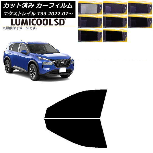 カーフィルム 日産 エクストレイル T33 2022年07月～ フロントドアセット 最高品質 ルミクールSD 選べる8フィルムカラー AP-WFLC0392-FD Car film
