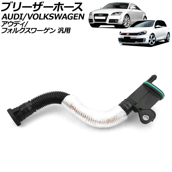 ブリーザーホース アウディ/フォルクスワーゲン 汎用 A4 TTクーペ ゴルフ など AP-4T1478 Barezer hose