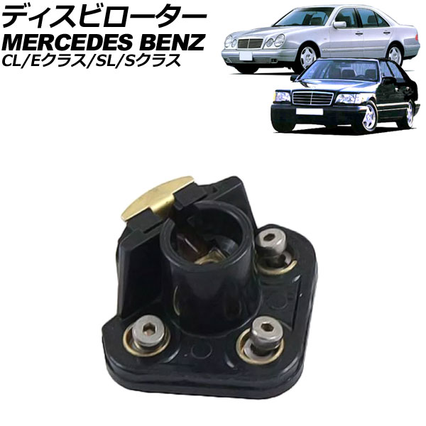 ディスビローター メルセデス・ベンツ SL R129 SL500 1989年～2001年 disbi rotor