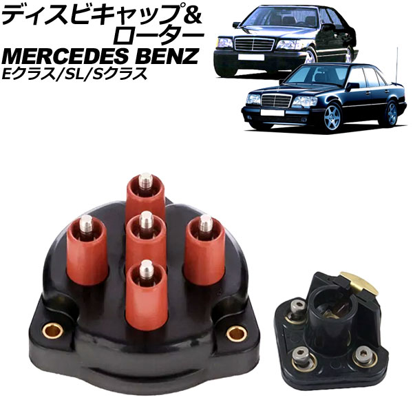 ディスビキャップ&ローター メルセデス・ベンツ Eクラス W124 400E/E420/E500 1993年~1995年 入数:1セット(2個) Disc cap rotor|オートパーツエージェンシー2号店