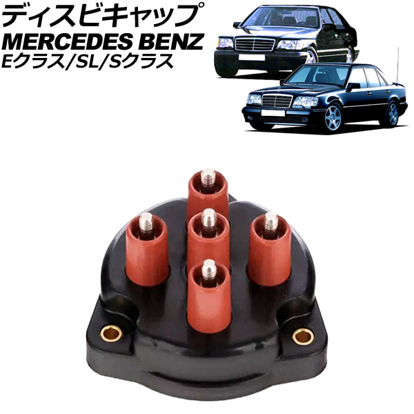 ディスビキャップ メルセデス・ベンツ Eクラス W124 400E/E420/E500 1993年~1995年 Disbicap|オートパーツエージェンシー2号店