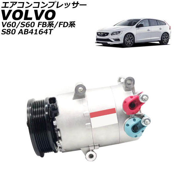 エアコンコンプレッサー ボルボ S60 FB系/FD系 車台番号CH181423以降 2011年~2019年 Air conditioner compressor