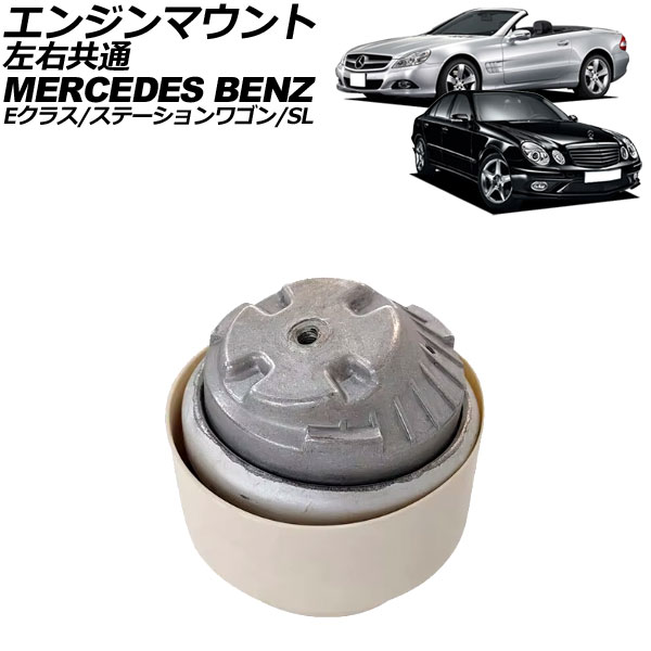 エンジンマウント メルセデス・ベンツ Eクラス/ステーションワゴン W211/S211 E240/E320 2002年～2010年 左右共通 Engine mount