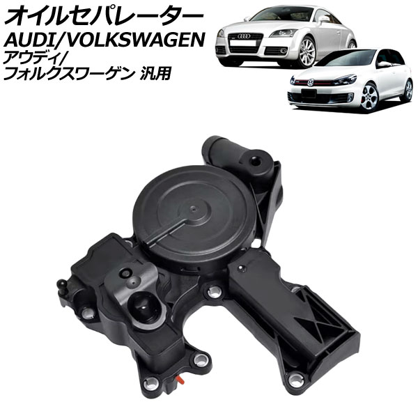 オイルセパレーター アウディ/フォルクスワーゲン 汎用 A4 TTクーペ ゴルフ など AP-4T2857 Oil separator
