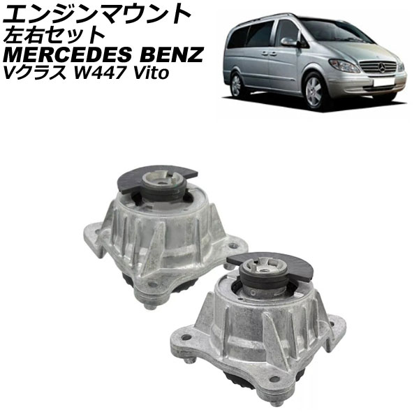 エンジンマウント メルセデス・ベンツ Vクラス W447 2015年～ 左右セット 入数：1セット(左右) AP-4T2887-LR Engine mount 26,220円