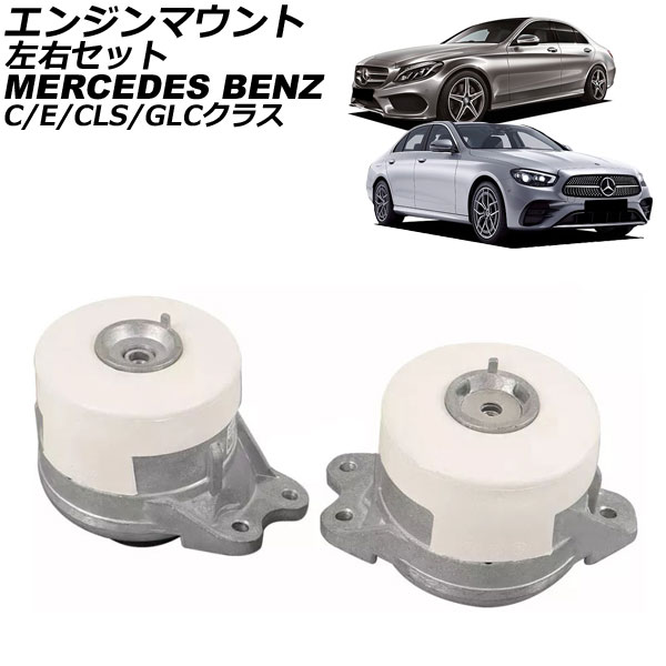 エンジンマウント メルセデス・ベンツ Cクラス W205/S205/C205/A205 C200/C43 4MATIC 2014年～2022年 左右セット 入数：1セット(左右) Engine mount