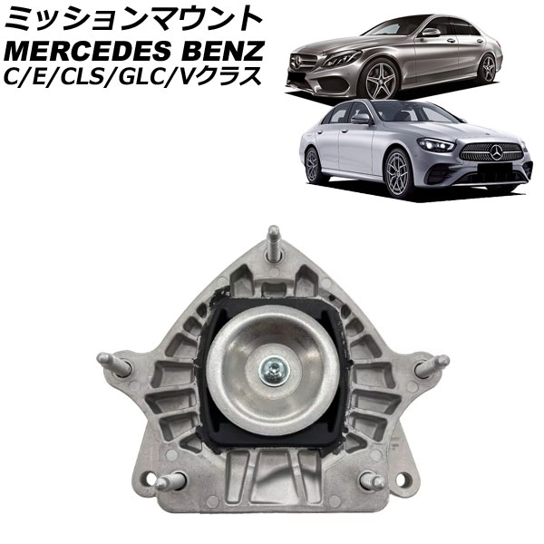ミッションマウント メルセデス・ベンツ Cクラス W205/S205/C205/A205 C200/C43 4MATIC 2014年～2022年 Mission mount