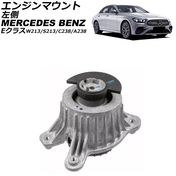 エンジンマウント メルセデス・ベンツ Eクラス W213/S213/C238/A238 E200d/E300d/E350d 2014年～2022年 左側 AP-4T2890-L Engine mount