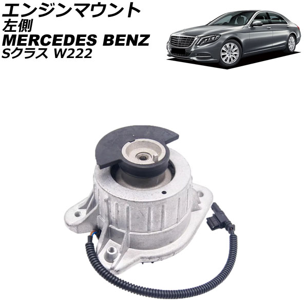 エンジンマウント メルセデス・ベンツ Sクラス W222 S350/S500 2013年～2021年 左側 AP-4T2891-L Engine mount
