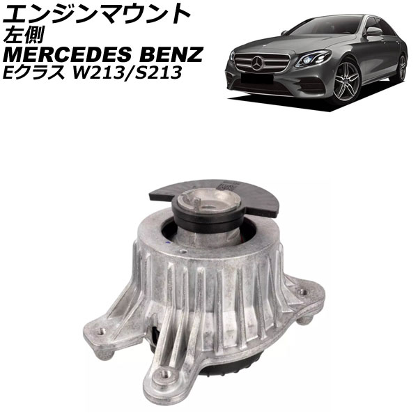 エンジンマウント メルセデス・ベンツ Eクラス W213/S213 E200/E250/E300 2016年～ 左側 AP-4T2892-L Engine mount｜オートパーツエージェンシー2号店
