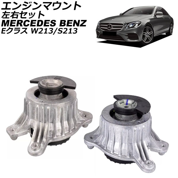 エンジンマウント メルセデス・ベンツ Eクラス W213/S213 E200/E250/E300 2016年～ 左右セット 入数：1セット(左右) AP-4T2892-LR Engine mount