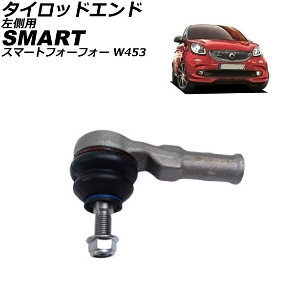 タイロッドエンド スマート スマートフォーフォー W453 2016年～2023年 左側 ナット付き AP-4T2898-L Tie rod end