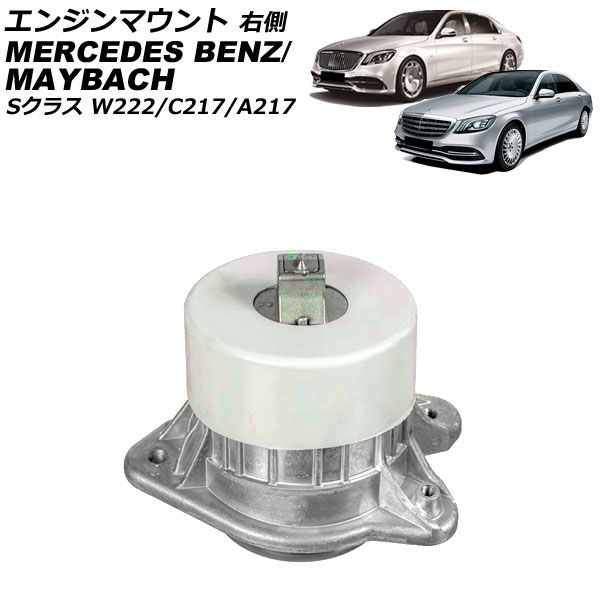 エンジンマウント メルセデス・ベンツ Sクラス W222 S550L/S600L 2013年～2021年 右側 AP-4T2909-R Engine mount