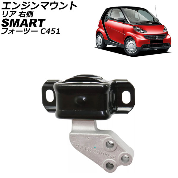 エンジンマウント スマート フォーツー C451 2007年～2015年 リア 右側 AP-4T2926 Engine mount