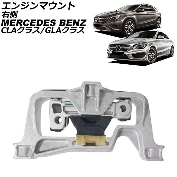 エンジンマウント メルセデス・ベンツ CLAクラス C117 CLA250 4MATIC 2013年～2019年 右側 Engine mount｜オートパーツエージェンシー2号店