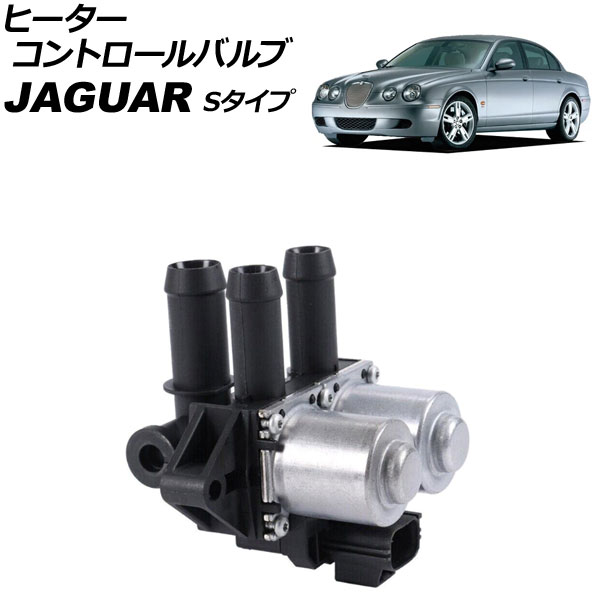楽天市場】ジャガー ヒーターバルブ/ウォーターバルブ Sタイプ/S-TYPE