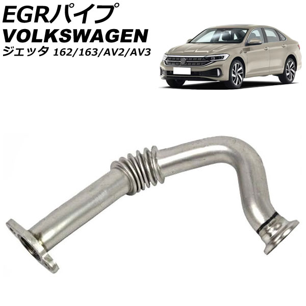 EGRパイプ フォルクスワーゲン ジェッタ 162/163/AV2/AV3 2011年~ AP-4T2962 pipe