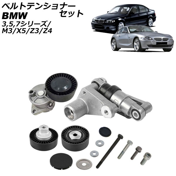 ベルトテンショナーセット BMW 3シリーズ E36/E46 1991年～2005年 belt tensioner set｜オートパーツエージェンシー2号店