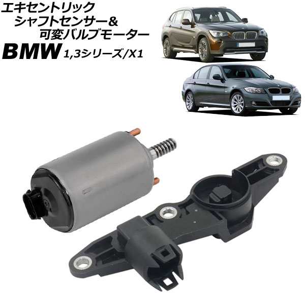 エキセントリックシャフトセンサー＆可変バルブモーター BMW 3シリーズ E46/E90/E91/E92 318i/320i/316ti/318Ci/318ti 2001年～2010年 Eccentric shaft sensor variable valve motor