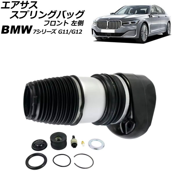 エアサススプリングバッグ BMW 7シリーズ G11/G12 2WD車用 xDrive不可 2015年~2022年 フロント 左側 AP-4T3002-L Air suspension spring bag|オートパーツエージェンシー2号店