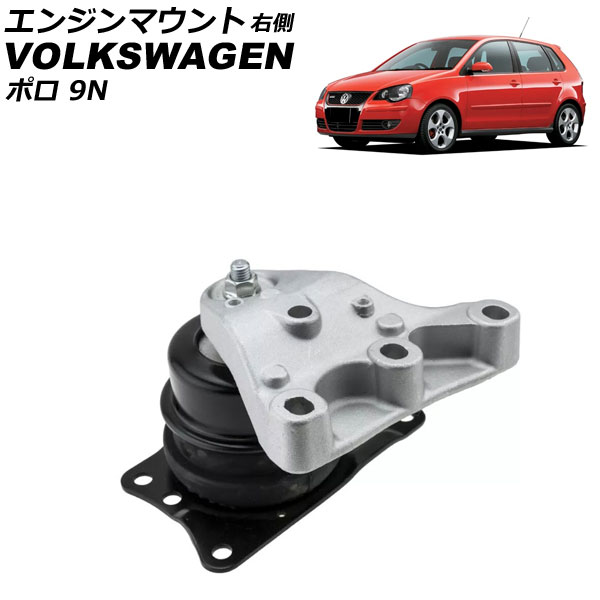 エンジンマウント フォルクスワーゲン ポロ 9NBJX 2002年～2009年 右側 AP-4T3007 Engine mount｜オートパーツエージェンシー2号店