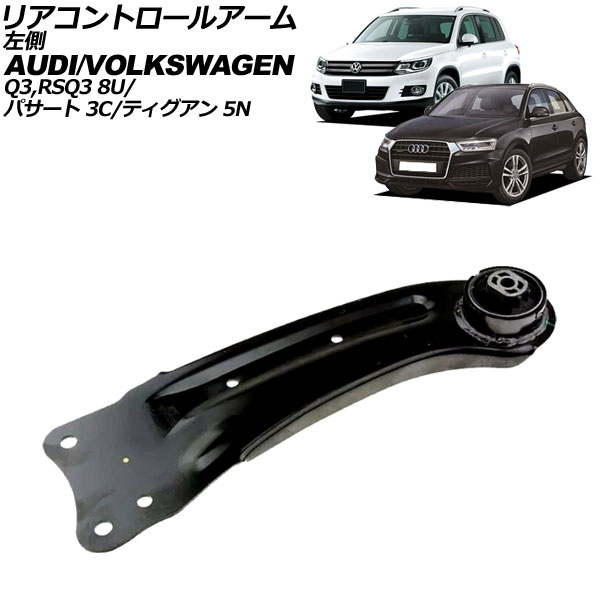 リアコントロールアーム フォルクスワーゲン パサート 3C系 2006年～2010年 左側 Rear control arm