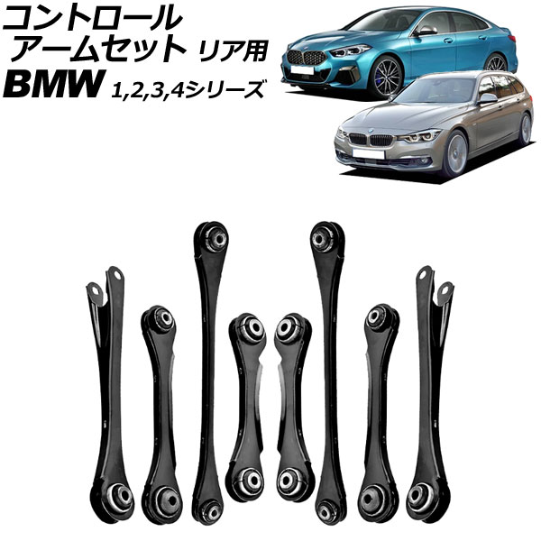 コントロールアームセット BMW 4シリーズ F32/F33/F36 420i/428i/430i/435i/440i 2013年~2021年 リア用 入数:1セット(8個) Control arm set