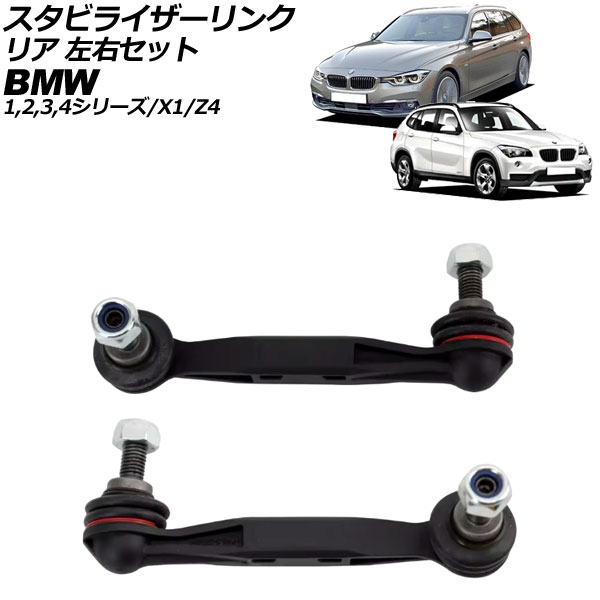 スタビライザーリンク BMW 1シリーズ F20/F21 116i/118d/120i/M135i/M140i 2011年～2019年 リア 左右セット 入数：1セット(左右) Stabilizer link