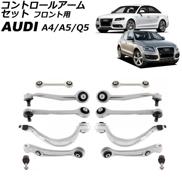 コントロールアームセット アウディ Q5 8R 2009年～2011年 フロント用 入数：1セット(12個) Control arm set