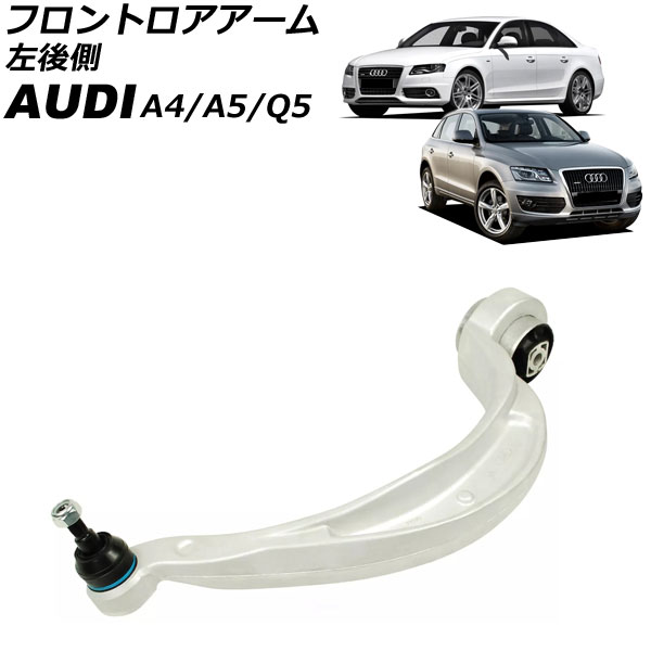 フロントロアアーム アウディ A4 8K 2008年～2011年 左後側 Frontroear arm｜オートパーツエージェンシー2号店