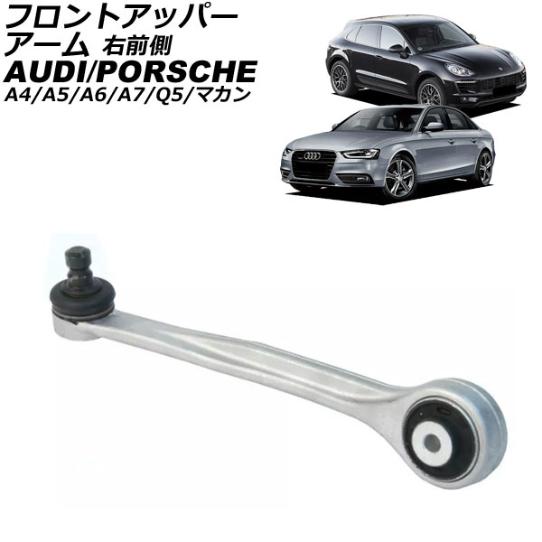 フロントアッパーアーム アウディ Q5 8R 2009年～2017年 右前側 Front upper arm