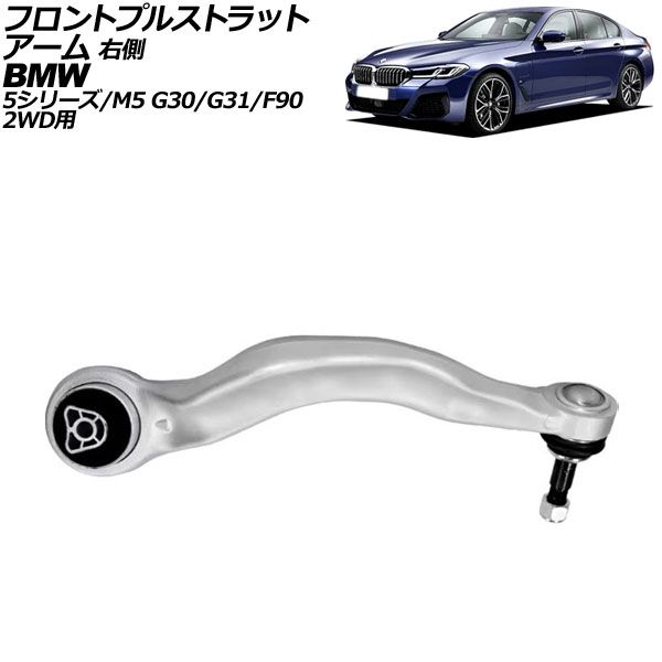 フロントプルストラットアーム BMW 5シリーズ G30/G31 523i/523d/530i/530e/540i 2017年~2024年 右側 AP-4T3071-R Front pull strut arm