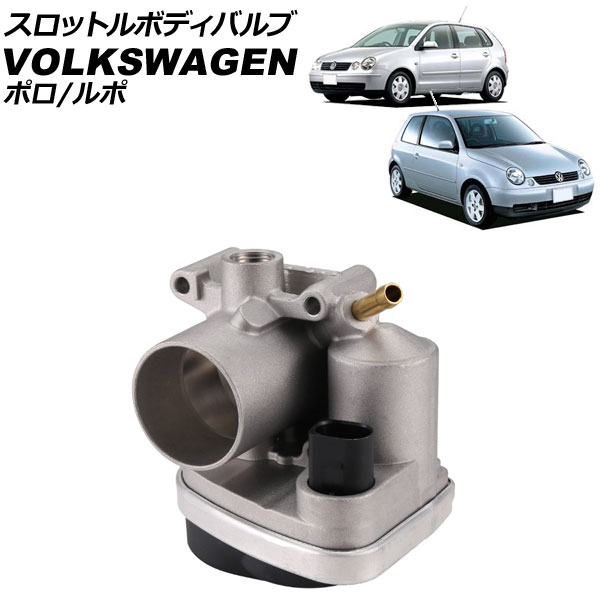 スロットルボディバルブ フォルクスワーゲン ルポ 6X系 2001年～2006年 Throttle body bulb
