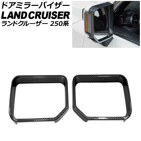 ドアミラーバイザー トヨタ ランドクルーザー250 250系 2024年04月~ ブラックカーボン ABS樹脂製 入数:1セット(2個) AP-DM411-BKC Door mirror visor