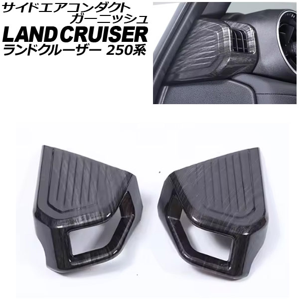サイドエアコンダクトガーニッシュ トヨタ ランドクルーザー250 250系 2024年04月～ 黒木目 ABS樹脂製 入数：1セット(2個) AP-IT3867-BKWD side air conditioner duct garnish