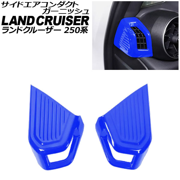 サイドエアコンダクトガーニッシュ トヨタ ランドクルーザー250 250系 2024年04月～ ブルー ABS樹脂製 入数：1セット(2個) AP-IT3867-BL side air conditioner duct garnish